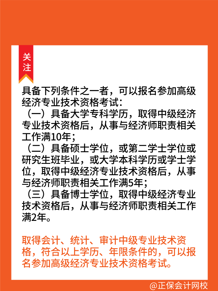 报考2025年高级经济师需要满足什么条件？