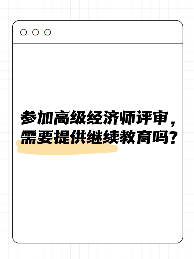 参加高级经济师评审 需要提供继续教育吗？