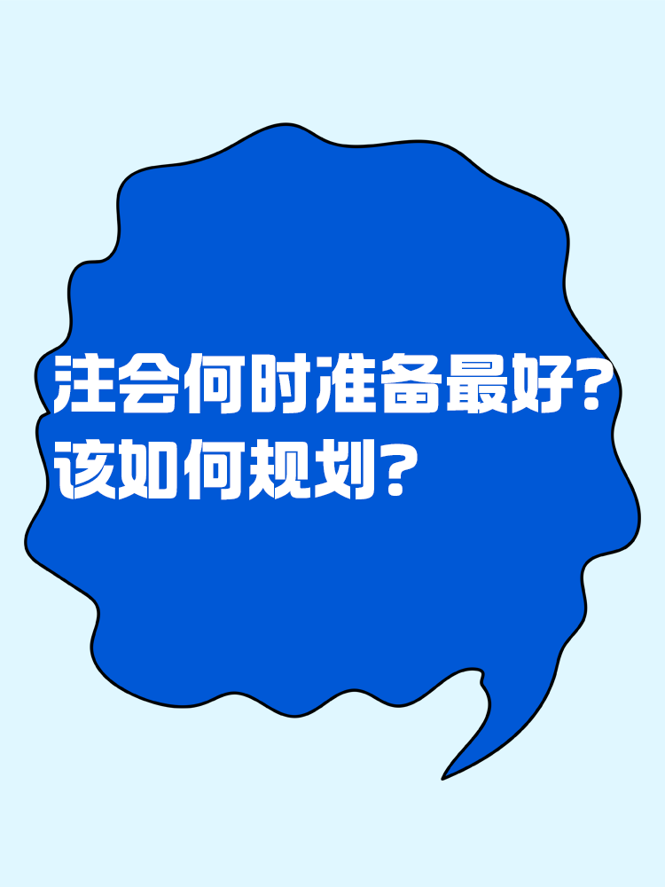 注会什么时候准备最合适？该如何规划？