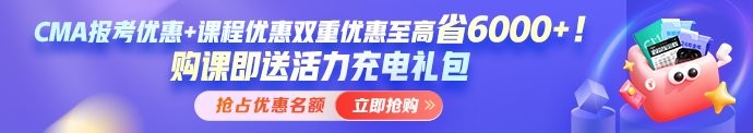 开年福利！报考CMA年费+考试准入费享5折 考试费限时7.5折！