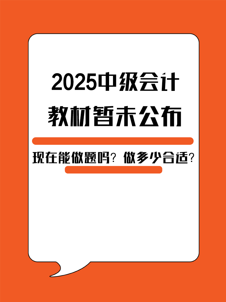 2025年中级会计教材暂未公布 现在能做题吗？做多少合适？