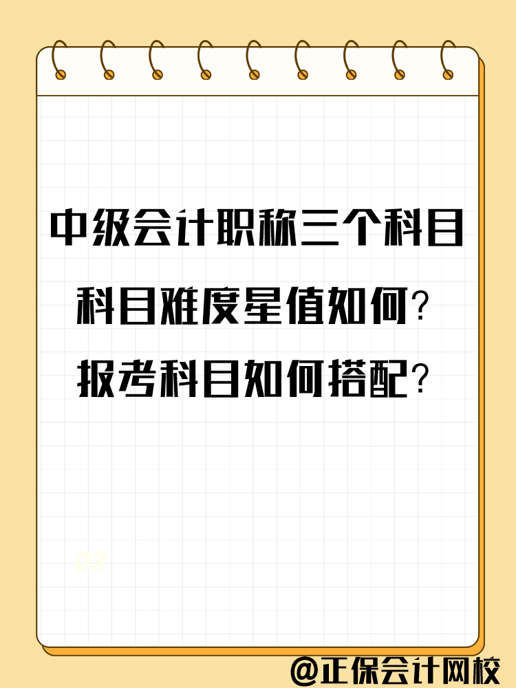 2025中级会计备考各科目难度及报考科目分析