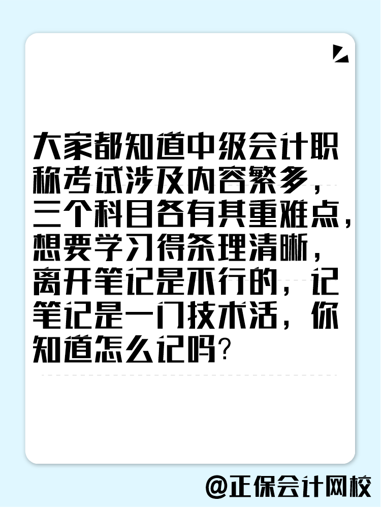 备考2025年中级会计考试 学习笔记这样记！