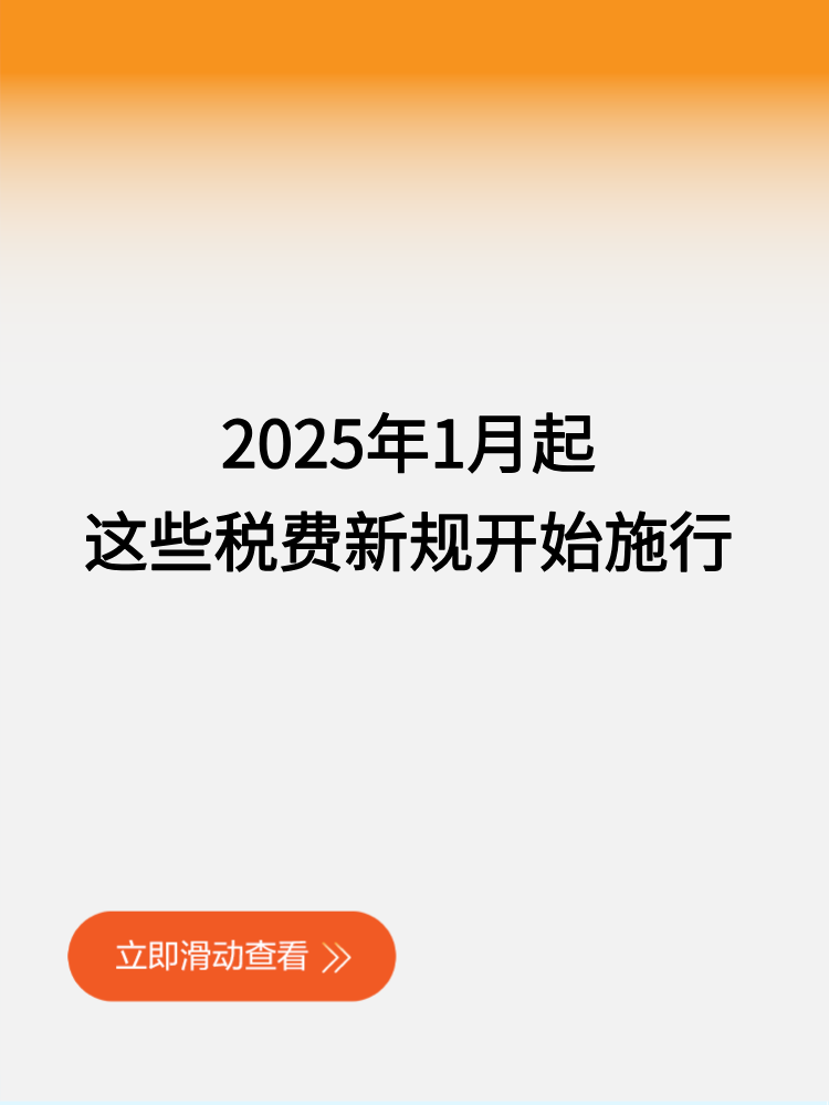 2025年1月起 这些税费新规开始施行