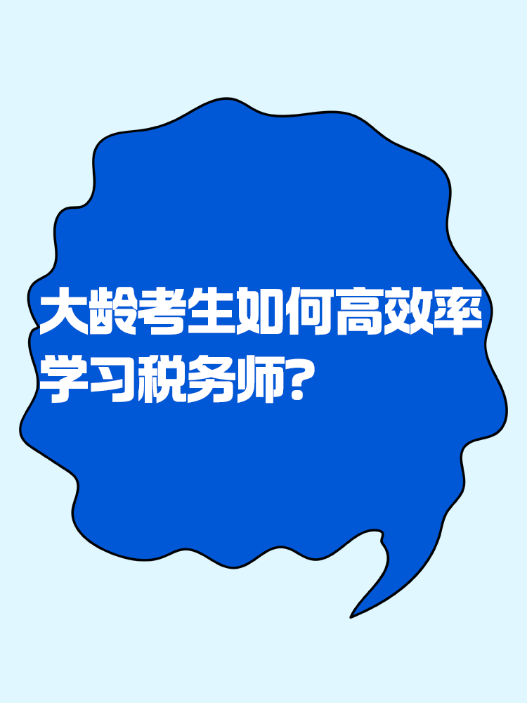 税务师大龄考生如何精力充沛高效率的学习？