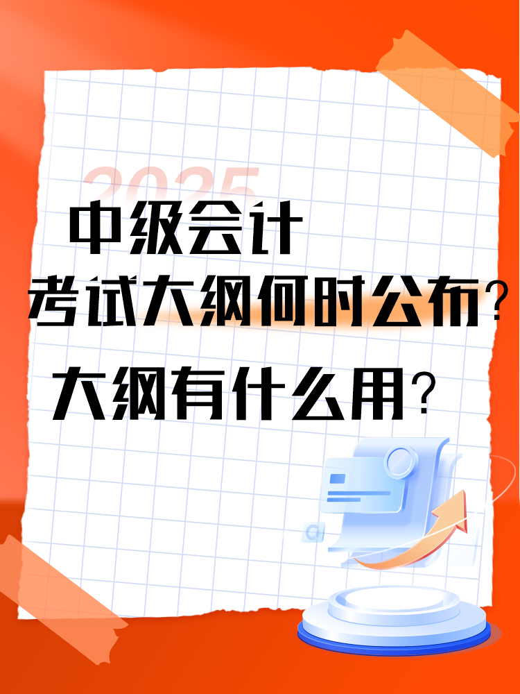 2025年中级会计考试大纲何时公布？大纲有什么用？