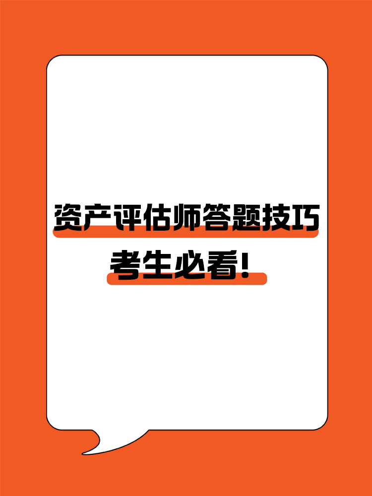 考生必看！资产评估师答题技巧！