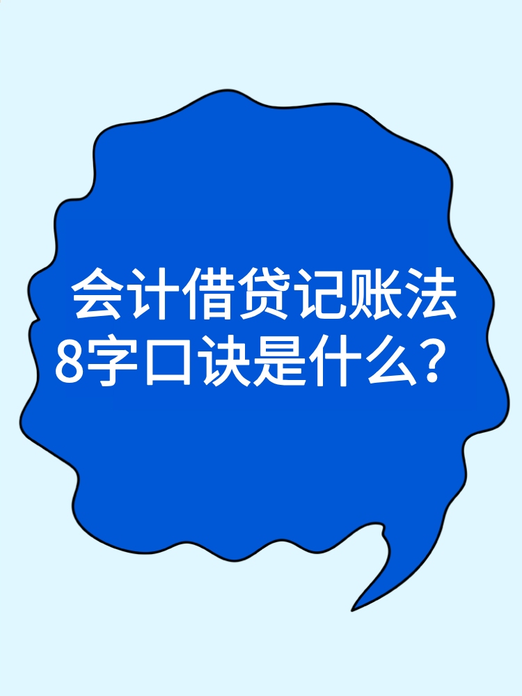 会计借贷记账法8字口诀是什么？