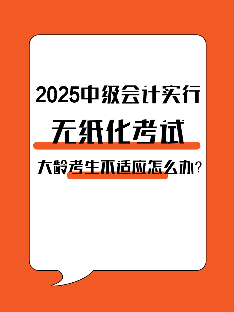 2025年中级会计实行无纸化考试 大龄考生不适应怎么办？