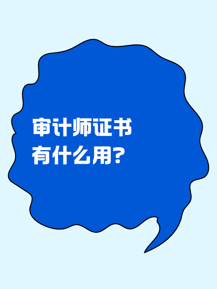 考下来审计师证书有什么用？