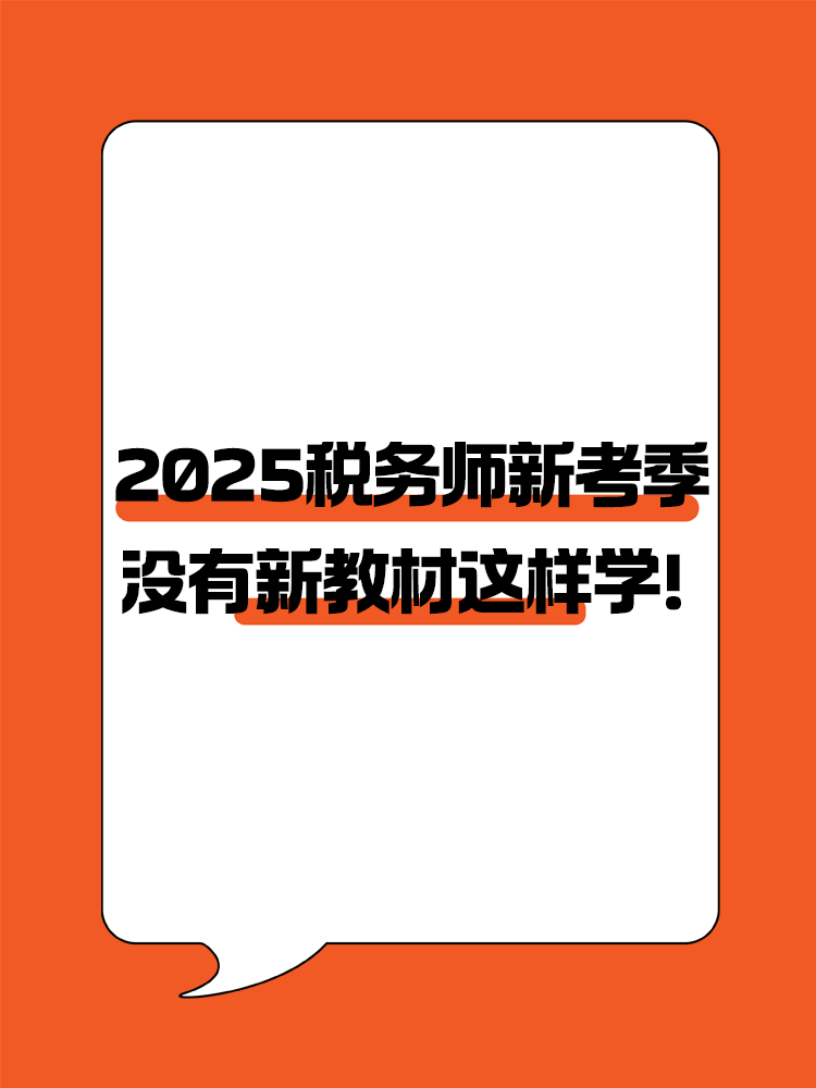 2025税务师新考季 没有新教材照样高效备考！