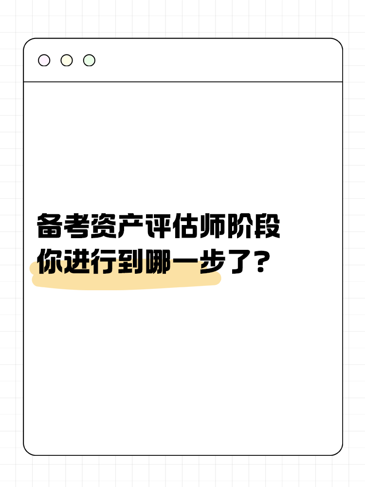 备考资产评估师的几大阶段，你进行到哪一步了？