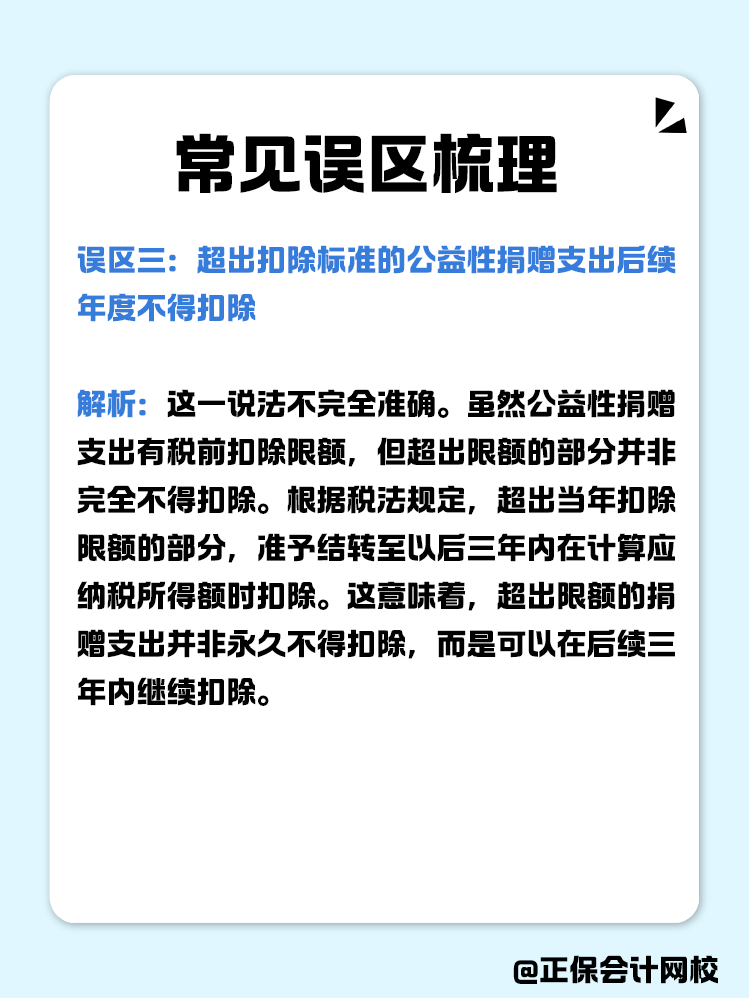 企业公益性捐赠税前扣除常见误区梳理