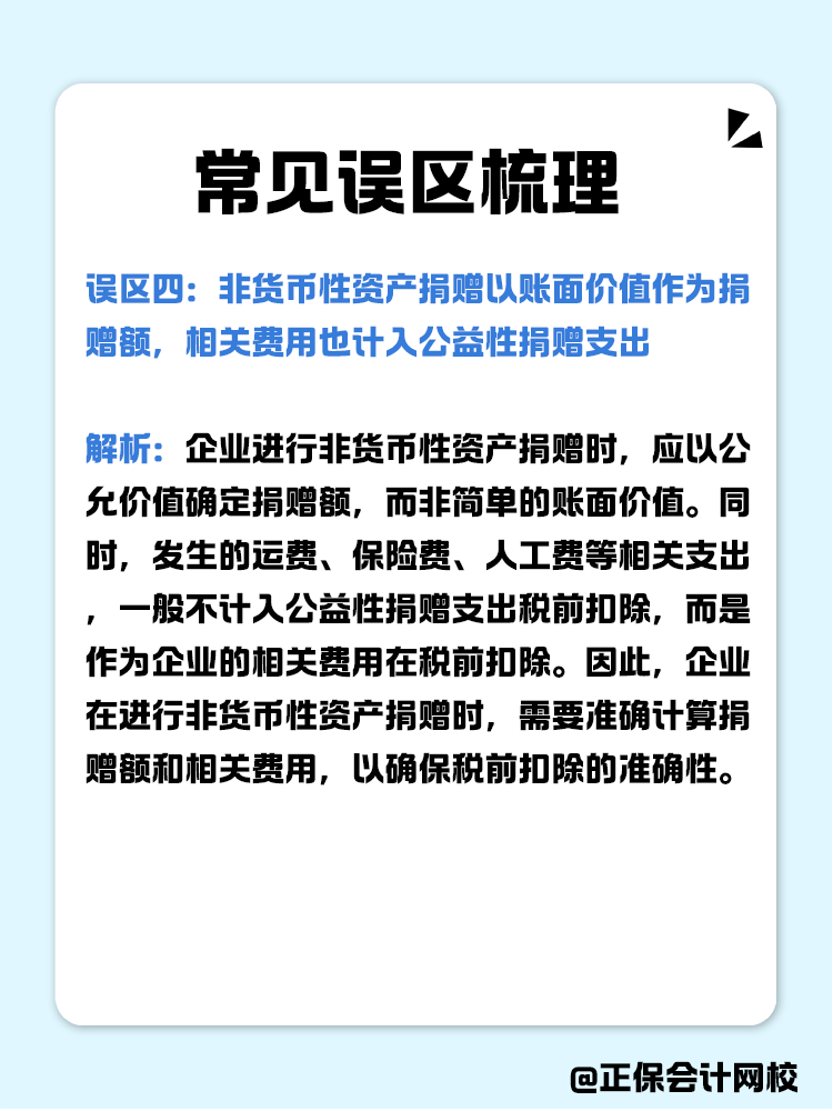 企业公益性捐赠税前扣除常见误区梳理