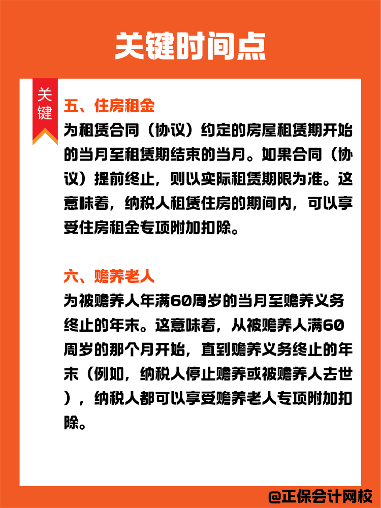 掌握个税专项附加扣除关键时间点，享受税收优惠