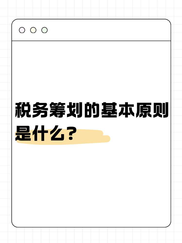 税务筹划的基本原则是什么？