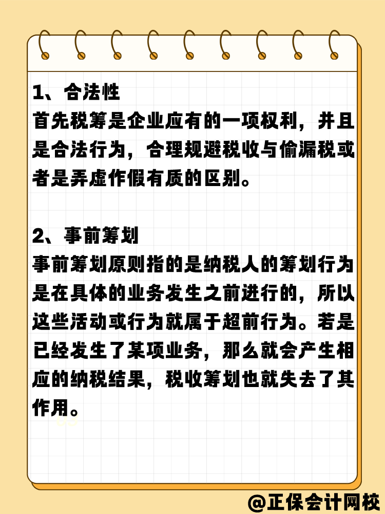 税务筹划的基本原则是什么？