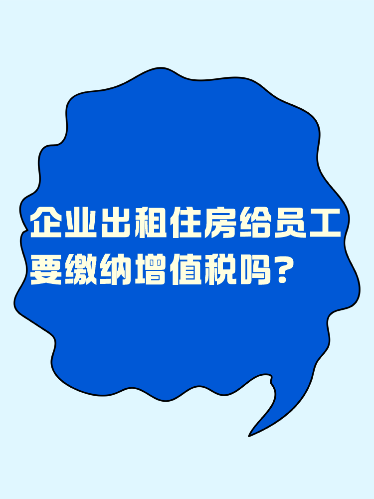 企业出租住房给员工 要缴纳增值税吗？