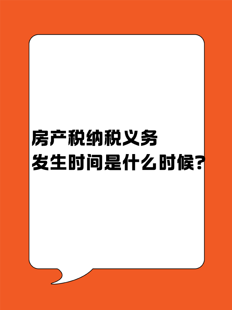 房产税纳税义务发生时间是什么时候？