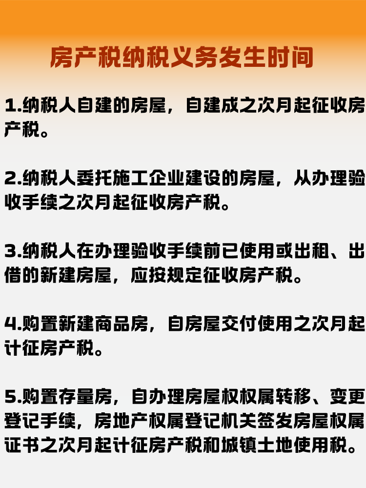 房产税纳税义务发生时间是什么时候？