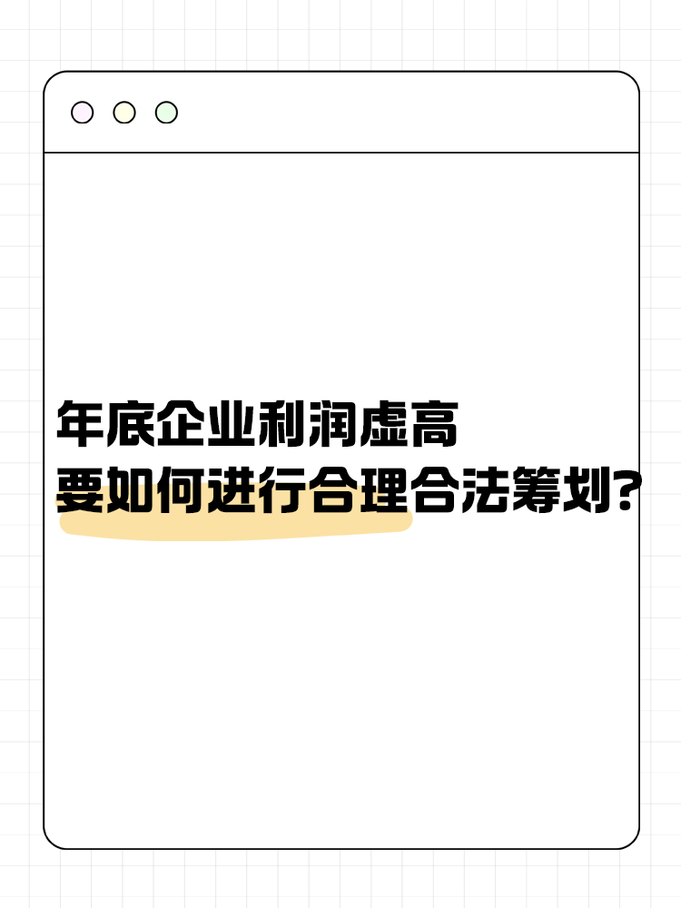 年底企业利润虚高 要如何进行合理合法筹划？