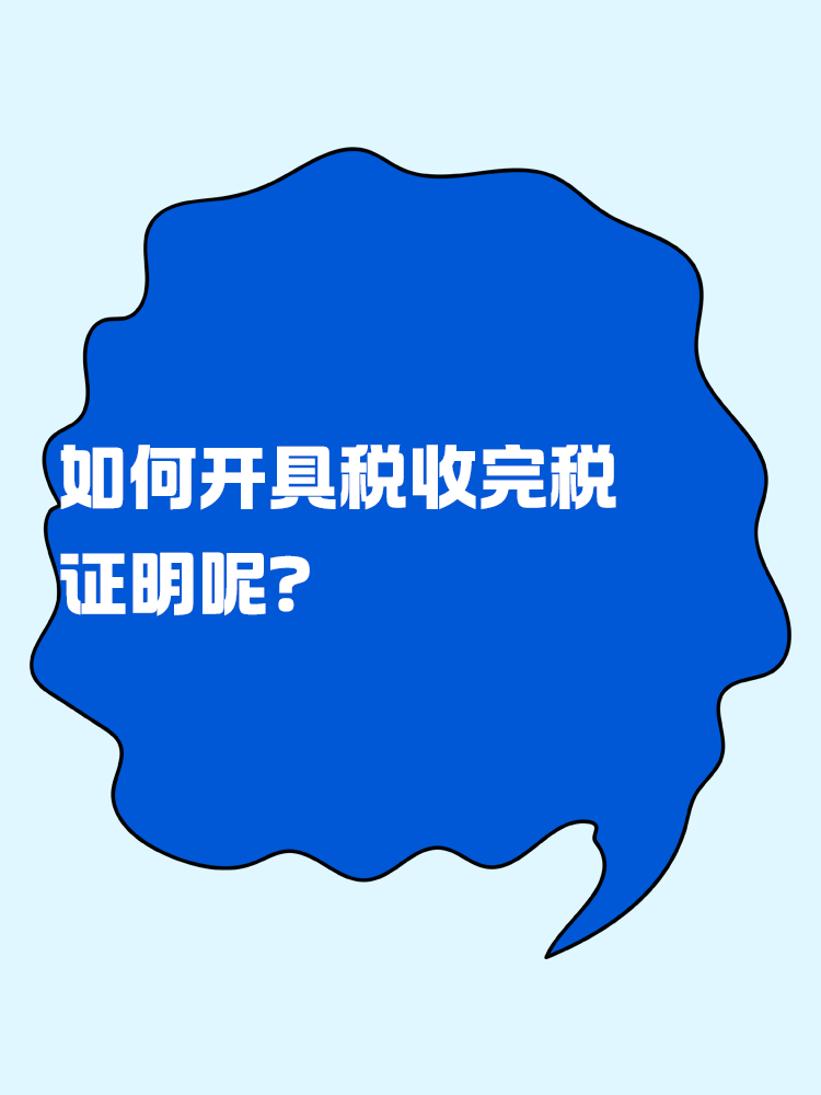 如何开具税收完税证明呢？