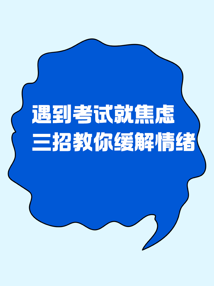 遇到考试就焦虑？三招教你缓解情绪