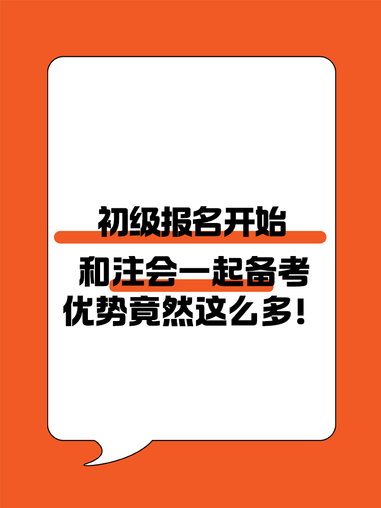 初级和注会同时备考优势多多