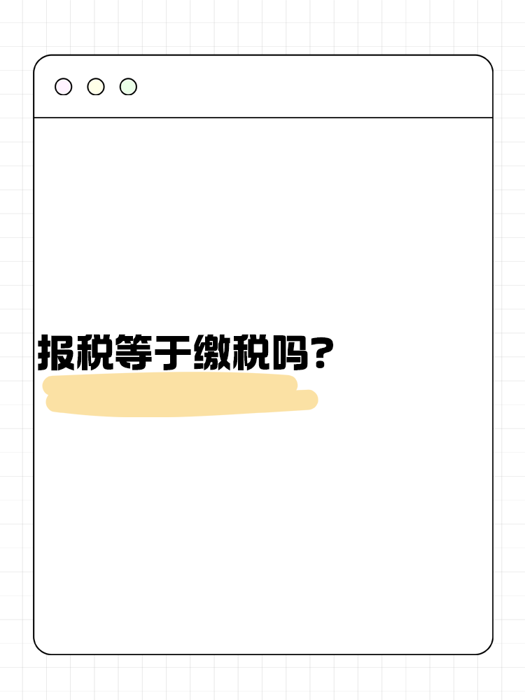 报税等于缴税吗？不了解的快来看！