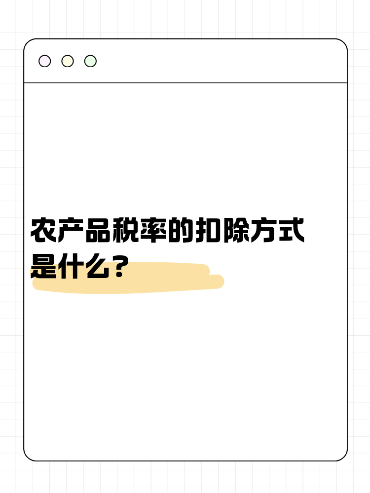 农产品税率的扣除方式是什么？