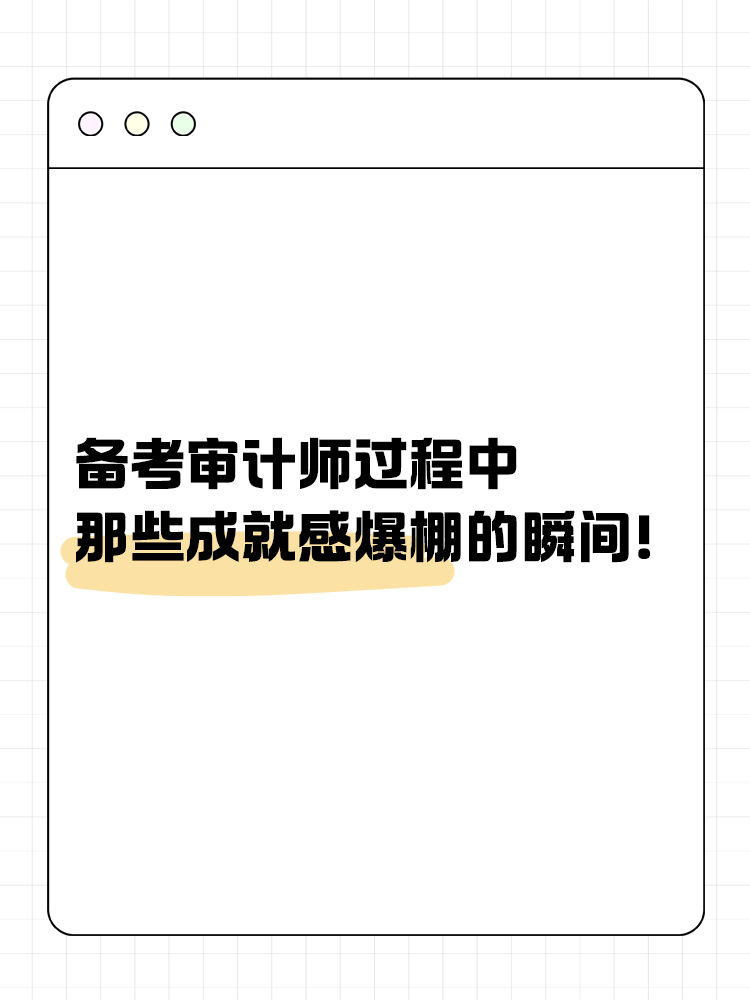 备考审计师过程中那些成就感爆棚的瞬间！