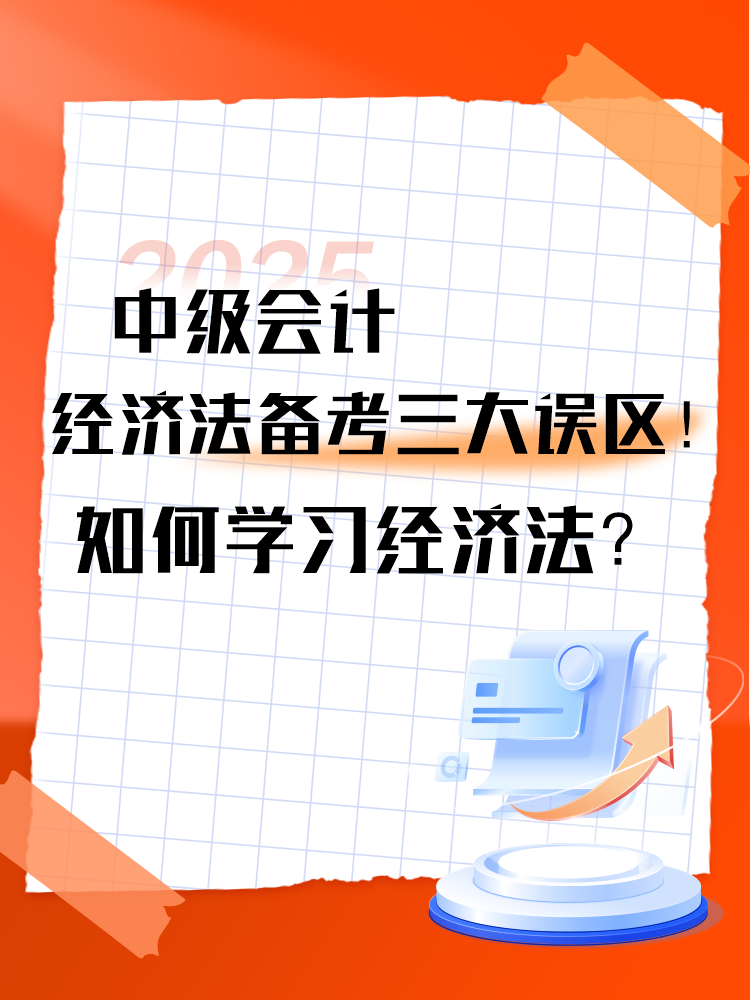 中级会计《经济法》备考三大误区！如何学习经济法？