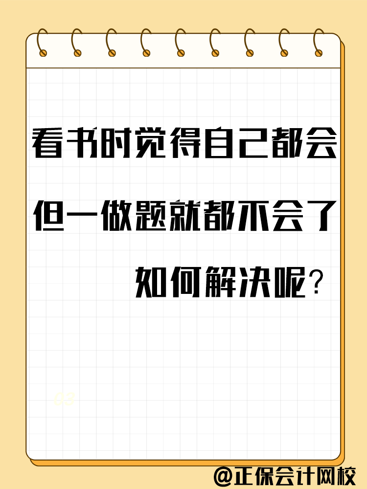 备考中级会计考试 一做题就错？千万别越做越“挫”！