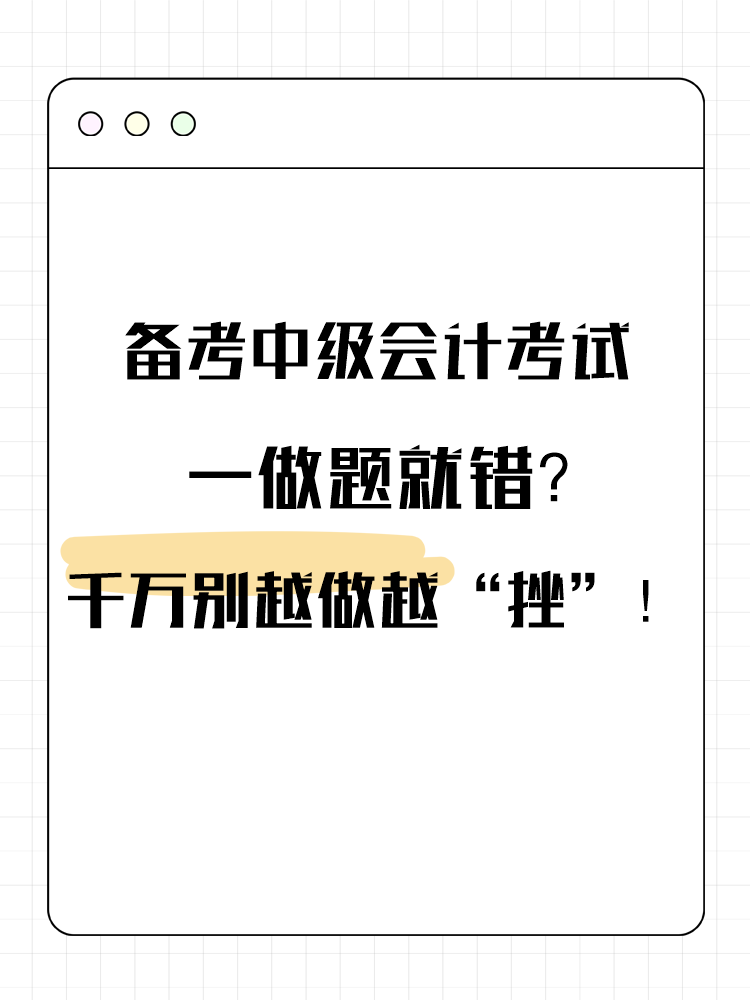 备考中级会计考试 一做题就错？千万别越做越“挫”！