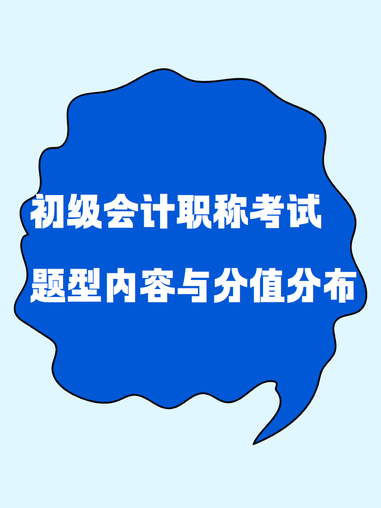 了解一下！初级会计职称考试题型内容与分值分布