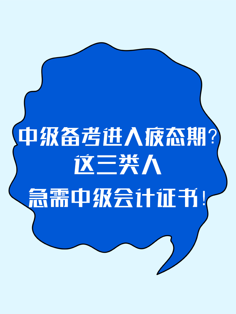 2025中级备考进入疲态期？这三类人 急需中级会计证书！