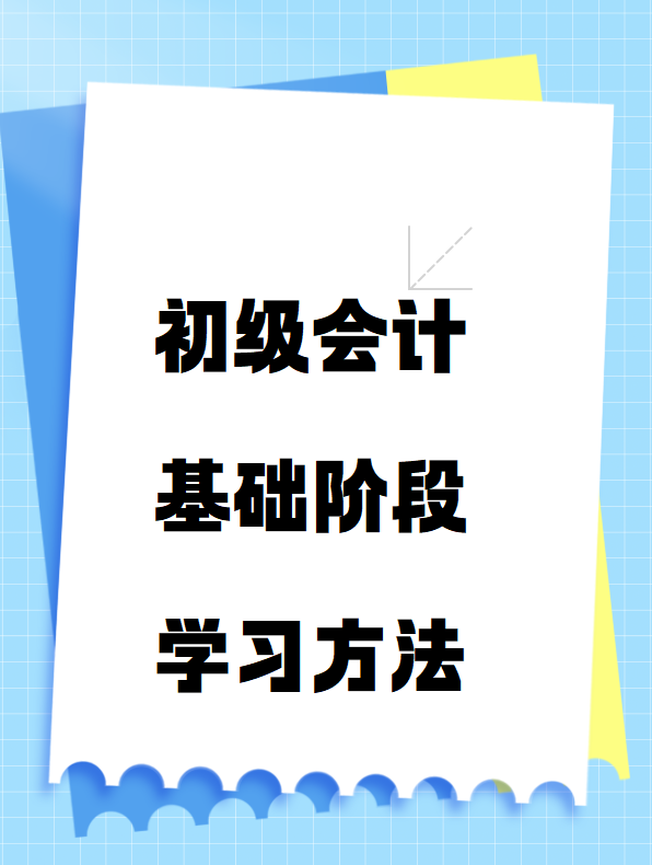 初级会计基础阶段学习方法