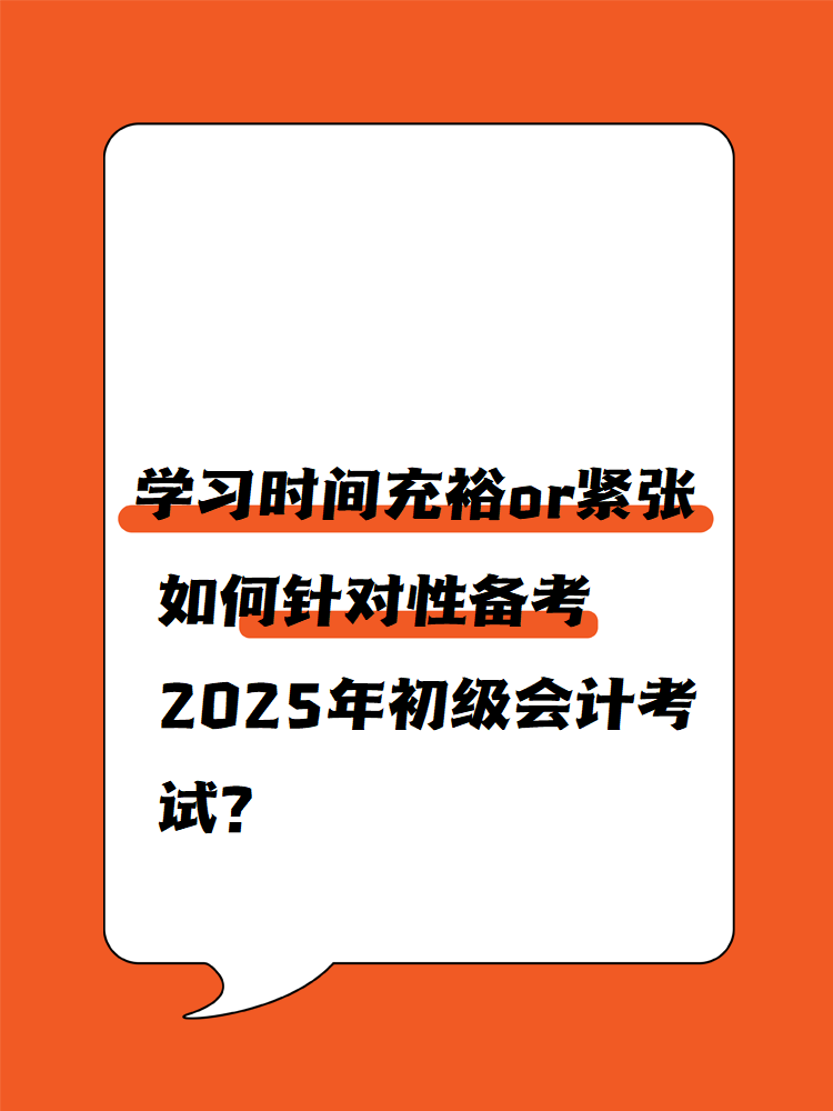 学习时间充裕or紧张 如何针对性备考2025年初级会计考试？