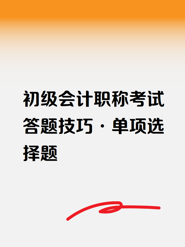 初级会计职称考试答题技巧-单项选择题