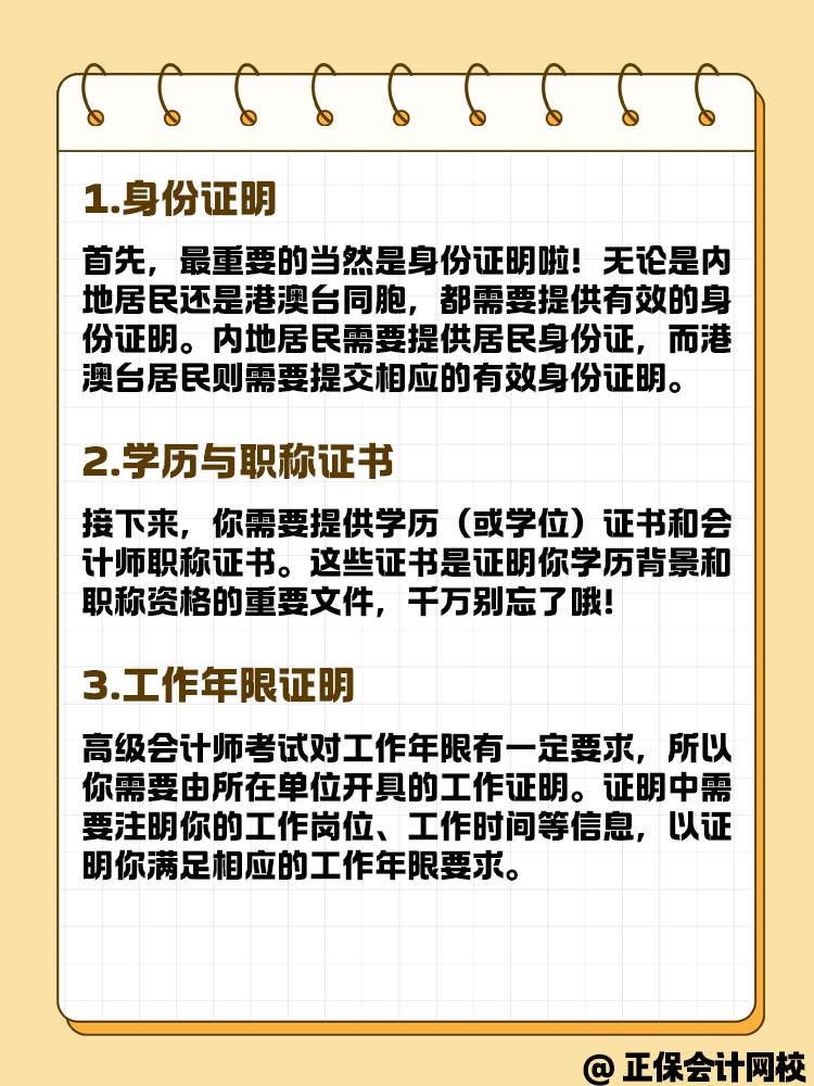 报名高级会计考试 这些材料你准备好了吗？