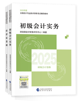 初级会计职称全科官方教材+应试指南