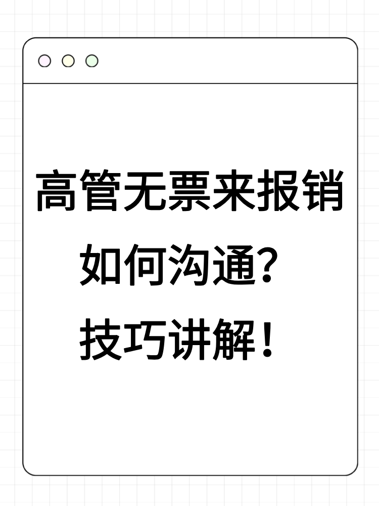 高管无票来报销如何沟通？技巧讲解！