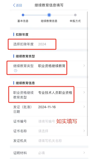 继续教育信息填写