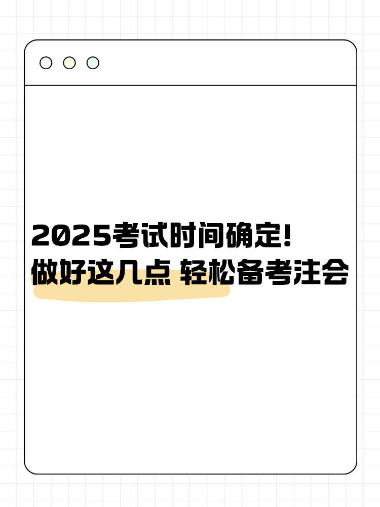 2025注会考试时间已确定！做好这几点 轻松备考注会！