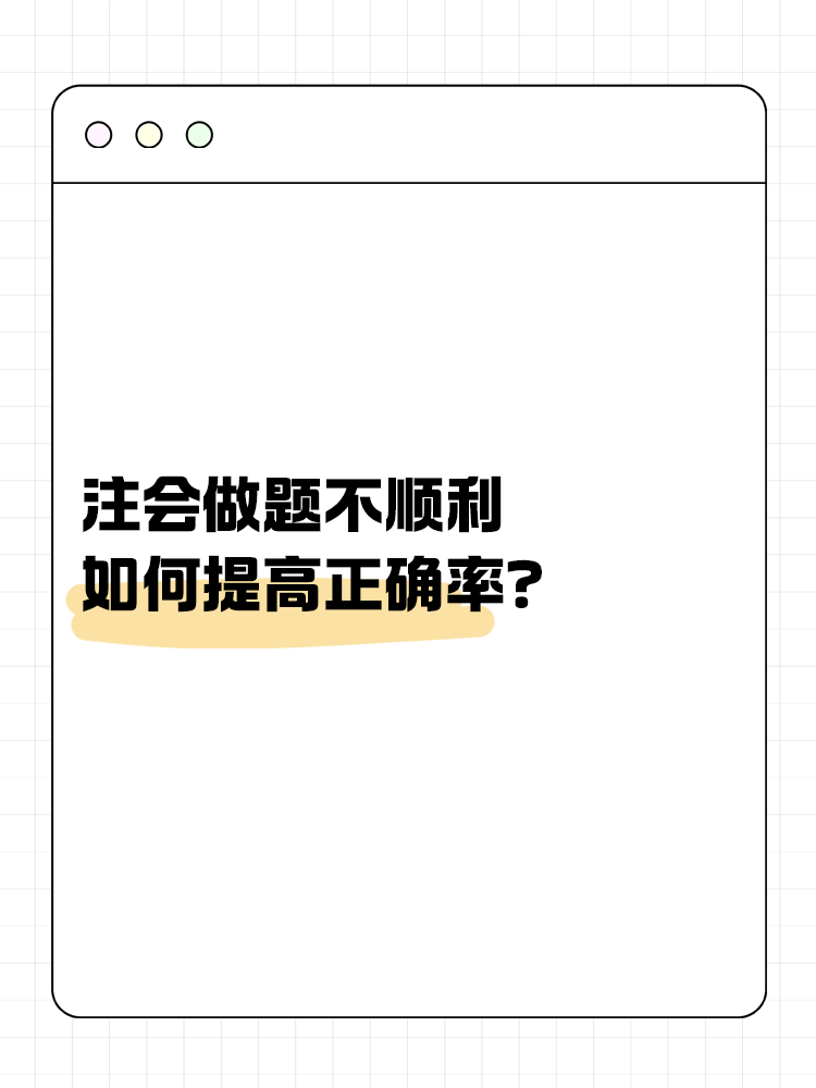 注会做题不顺利，如何提高正确率？