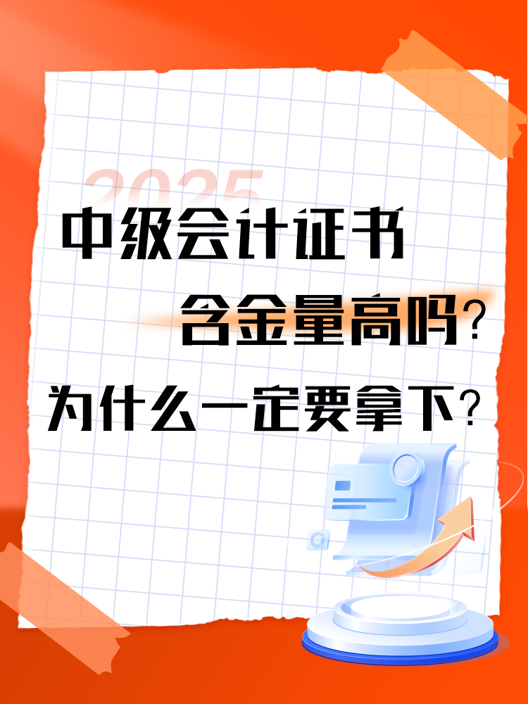 中级会计证书的含金量高吗？为什么一定要拿下？