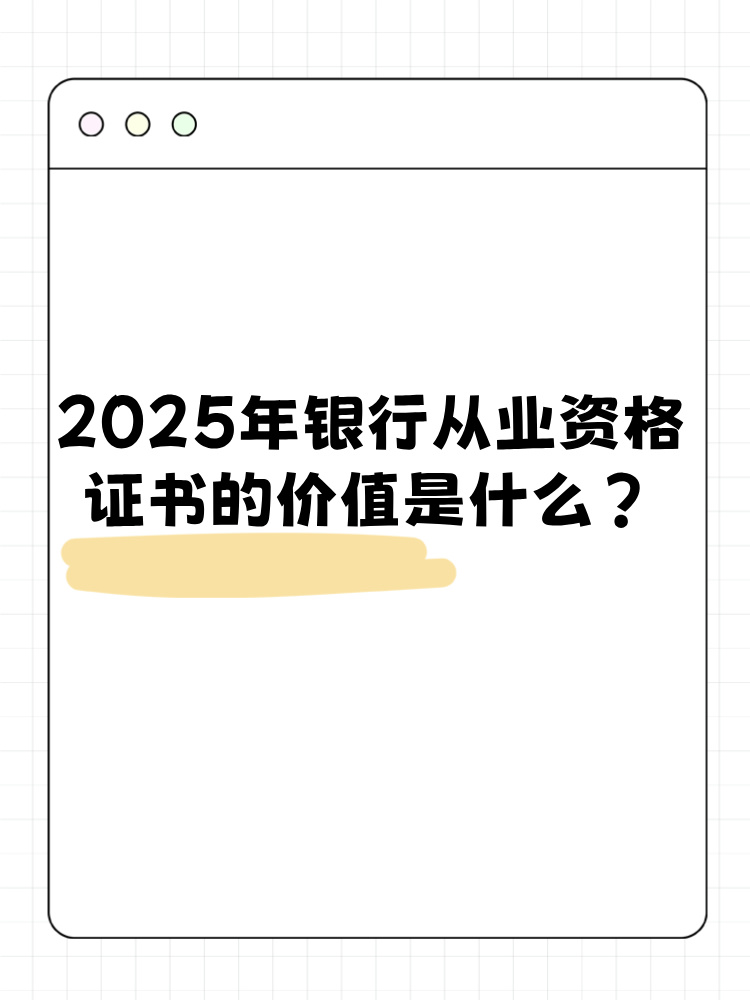 2025年银行从业资格考试证书有什么价值？