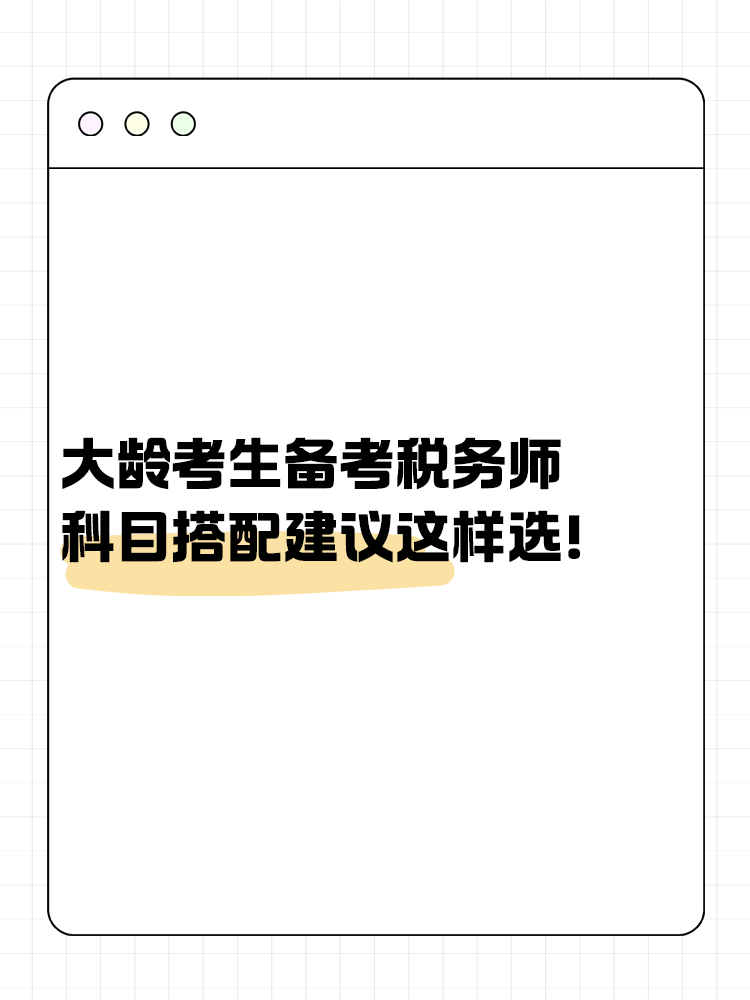 大龄考生备考税务师 科目搭配建议这样选！让你事半功倍~