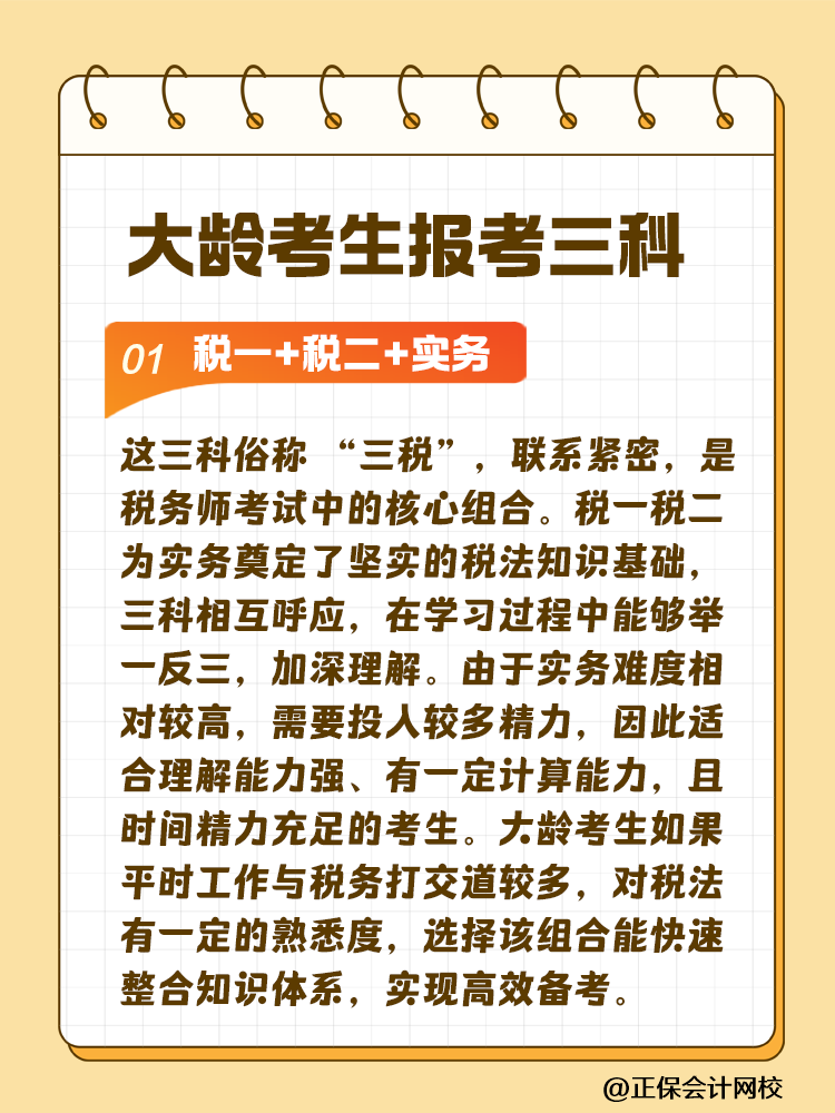 大龄考生备考税务师 科目搭配建议这样选！让你事半功倍~