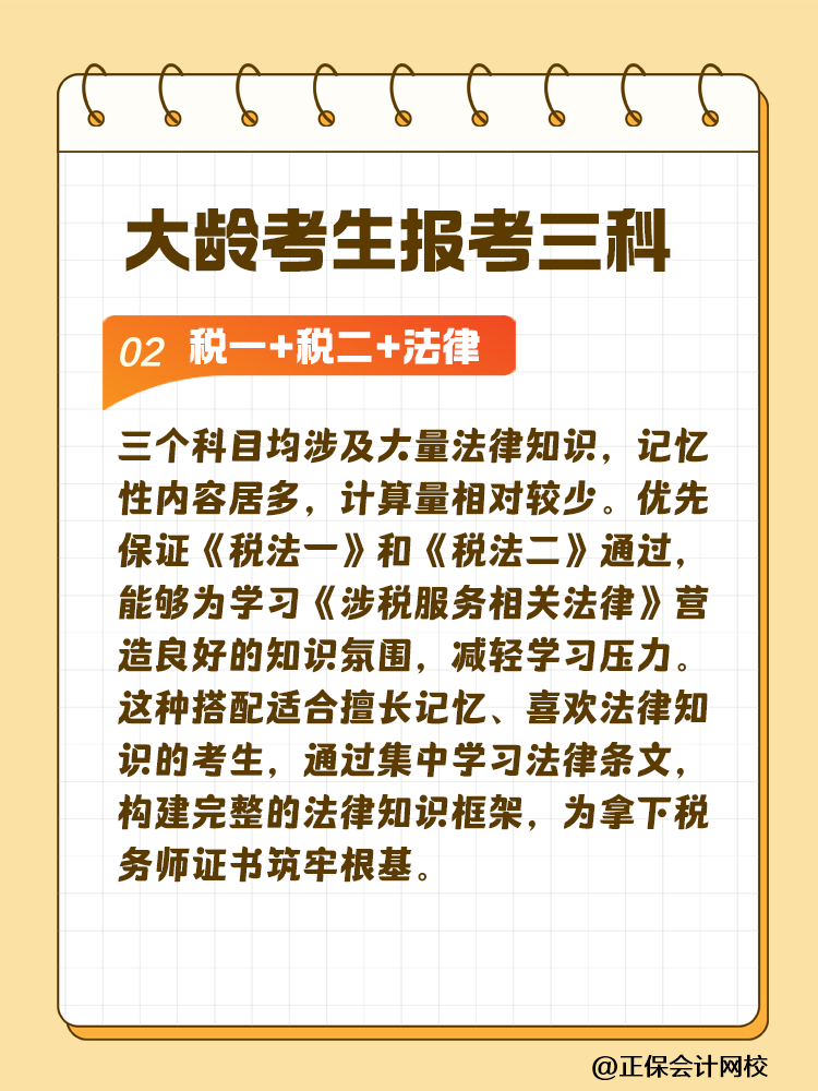 大龄考生备考税务师 科目搭配建议这样选！让你事半功倍~